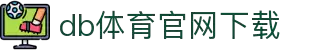 DB电竞(DBGame)官方网站-华语电竞行业引领者