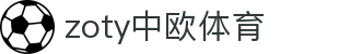 zoty中欧·(中国有限公司)官方网站